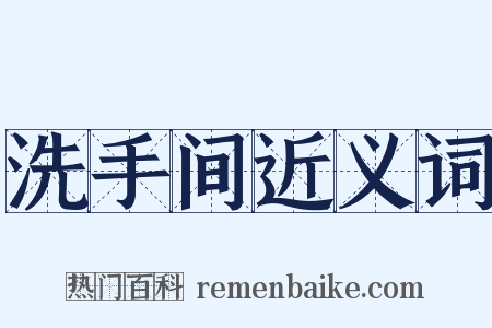 洗手间近义词是什么意思的图片